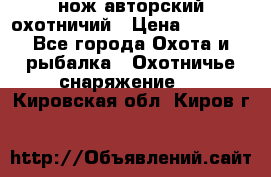 нож авторский охотничий › Цена ­ 5 000 - Все города Охота и рыбалка » Охотничье снаряжение   . Кировская обл.,Киров г.